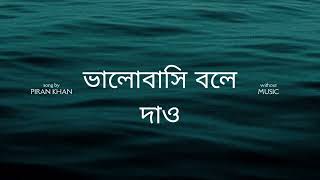 Bhalobashi Bole Dao  No music  ভালোবাসি বলে দাও [upl. by Sela]