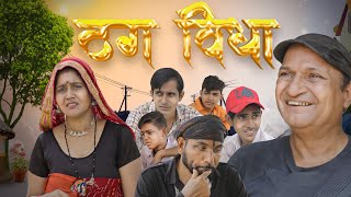 ठग विद्या Rajasthani Haryanvi Comedy  Murari Lal Comedy  funny video viral video [upl. by Bob]