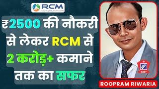 🔥₹2500 की नौकरी से लेकर RCM से 2 करोड़ कमाने तक का सफर  Rcm Success Story  Roopram Riwaria  RCM [upl. by Airlee]