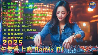 2025 年最佳 DJ 混音音乐  有人告诉我的歌曲 • 忘记爱的王国 • 朋友别哭 • 一杯酒祝情人生日快乐 • 名人祝福 • 和歌曲创作 [upl. by Alyss]