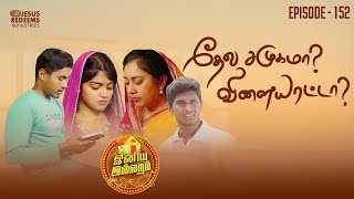 தேவ சமுகமா  விளையாட்டா   இனிய இல்லறம்  Iniya Illaram  Episode 152  ஜோதி அக்கா [upl. by Valleau]