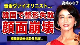 高嶋ちさ子が崩壊してしまった悲惨な現状暴露した整形失敗した医師の正体に驚きを隠せない！！顔面毒舌キャラとして知られるヴァイオリニストの極秘離婚がやばすぎた [upl. by Dripps556]