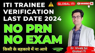 सावधान NO PRN NO EXAM  ITI Trainee Verification 2024 Last Date [upl. by Gasper]