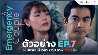 ตัวอย่าง EP7 Emergency Couple  5 เมษายน นี้ ทาง TrueID [upl. by Bergman]