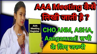 AAA Meeting कैसे लिखी जाती है   CHOANMASHA Aanganvadi  AAM [upl. by Tobie]