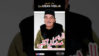 Mohamed AMRRAKCHI Loubanvision tachlhit tachlhit music [upl. by Assil828]