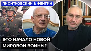 ⚡ПИОНТКОВСКИЙ amp ФЕЙГИН КНДР уже на ФРОНТЕ Ким Чен Ын решит ИСХОД войны США готовят ЖОСТКИЙ ответ [upl. by Ahtaga]