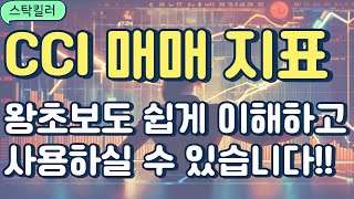 CCI 매매 지표 이 영상으로 왕초보도 쉽게 이해하고 사용할 수 있습니다 [upl. by Noma]