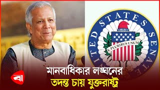 ড ইউনূসকে ৪ মার্কিন সিনেট সদস্যের চিঠি  Dr Yunus  US Senator [upl. by Clough]