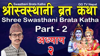 Swasthani Brata Katha Episode 2  स्वस्थानी ब्रत कथा भाग २  Sosthani Brata katha 2080  Part 2 [upl. by Yruam]