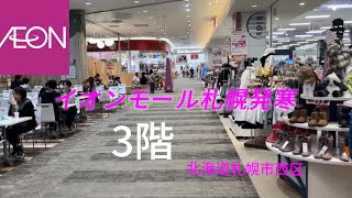 イオンモール札幌発寒3階散策 [upl. by Etteluap]