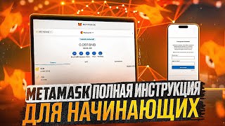 Кошелек MetaMask  ПОШАГОВАЯ ИНСТРУКЦИЯ регистрации и подключения [upl. by Enileme935]