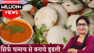 3 in1 Idli Recipe बिना मोल्ड चम्मच से बनाये स्पंजी इडली पहली बार टेस्टी लाल चटनी के साथ Red Chutney [upl. by Airdnazxela]