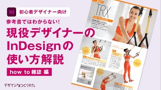 【InDesign】how to 雑誌の1Pを実際に作りながら解説します [upl. by Aniles593]