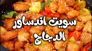 الدجاج سويت اند ساور ،لكل محبي الأكل الصيني حضريه في البيت بإحترافيه ،جيبالكم الطريقه الاصليه [upl. by Ecnerwaled]