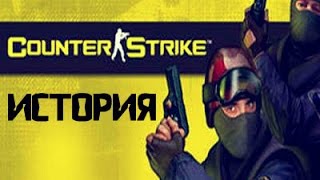 История Counter Strike [upl. by Friedly]