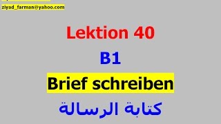 الدرس 40، كتابة الرسالة Lektion 40 Brief schreiben B1 [upl. by Trin]