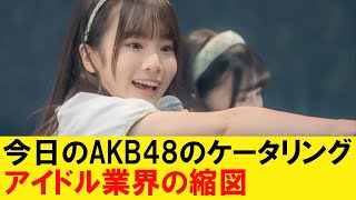 【速報】今日のAKB48のケータリングｗｗｗｗｗｗｗｗｗｗ [upl. by Deirdre]