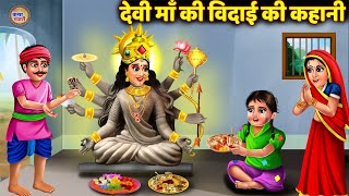 माता की विदाई की कहानी Navratri Story  नवरात्री स्पेशल कहानी  Navratri Mata Story navratri2024 [upl. by Ettezil]