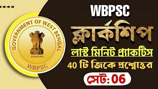 🔥WBPSC Clerkship Exam GK Practice Set 06  WBPSC Clerkship Exam Preparation 2024  psc clerkship gk [upl. by Georgeta]