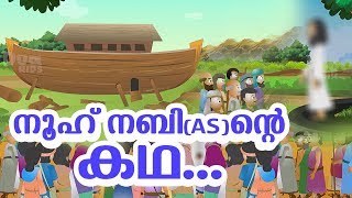 നൂഹ് നബി AS ജീവചരിത്രം Quran Stories Malayalam  Prophet Stories In Malayalam  Use of education [upl. by Anillek]