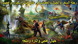 ملحمةالسحر والخيال والعجائب في عالم خيالي وسحري عجيب ملخص فيلمOz the Great [upl. by Nathanial445]