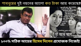 শাবনূরের ছবি দুই নয়নের আলো কত টাকা আয় করেছে শাবনূর সম্পর্কে মোস্তাফিজুর রহমান মানিকের আরো কিছু কথা [upl. by Vyner]