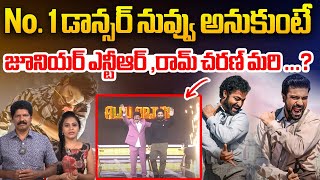 No 1 డాన్సర్ ఎవరు  Allu Arjun In Unstoppable Show  Jr Ntr  Balakrishna  WWV  Ram Charan [upl. by Agretha575]