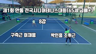 구측근 이채응vs박인흥 조휘근 제1회 안동 전국시니어테니스대회65세금배8강 [upl. by Cyndi]