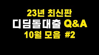 23년 최신판 디딤돌대출 10월 QampA 모음 2 [upl. by Rriocard960]