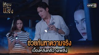 ช่วยกันหาความจริง เบื้องหลังคดีวางเพลิง  Highlight เทียนซ่อนแสง Ep15  8 พย 67  one31 [upl. by Darla]