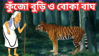 কুঁজো বুড়ি ও বোকা বাঘ Kujo Buri।কুঁজো বুড়ির গল্প।Bangla cartoon। Rupkothar Bangla Golpo [upl. by Charbonneau]