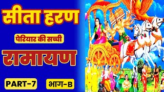 सच्ची रामायण। sacchi ramayan। sita haran ramayan। पेरियार की सच्ची रामायण । [upl. by Eran215]