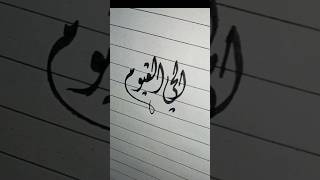 Arabic calligraphy ✨ youtubeshorts [upl. by Atimed947]