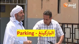 عمارة الحاج لخضر الموسم الخامس  الباركينغ  Imarat EL Hadj Lakhder Ultra HD 4K‎ [upl. by Hannie]