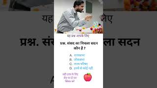 Interview question answer  upsc question for interview  ias shorts quizchallenge quiz [upl. by Arand]