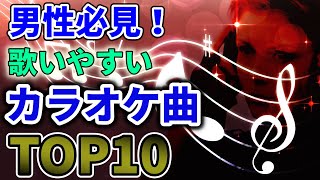 【男性カラオケ】声の低い人でも歌いやすいおすすめ曲ランキング [upl. by Tnomal]