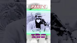 part1 আসিফ হুজুর যেভাবে হাফেজ হলেন অসাধারণ একটি মাহফিল AbrarulHaqueAsif PriyoMuslim [upl. by Allimaj]