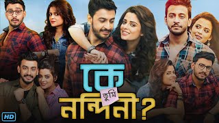 Ke Tumi Nandini কে তুমি নন্দিনী মুভি Full Movie 2019 Bengali Review amp Facts  Bani S Rupsha M [upl. by Licastro504]