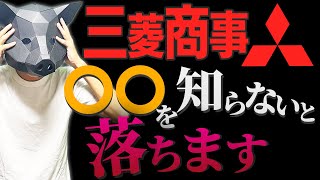 三菱商事を受ける前に必ず知ってほしい5つのこと【総合商社 企業分析】 [upl. by Wyn]