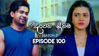 Deweni Inima දෙවෙනි ඉනිම  Season 02  Episode 100  23rd February 2024 [upl. by Godwin]