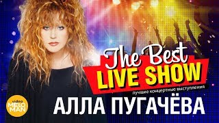 Алла Пугачёва  The Best Live Show 2018 [upl. by Dihahs]