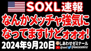 【相場はいつも突然に】SOXL来たあァァァァァァ【9月20日 朝の米国株ニュース】 [upl. by Aryamoy]