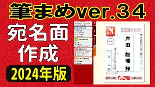 筆まめver34 使い方 宛名面作成・住所録作成 2024年版に対応した年賀状ソフト（年賀状 2024 デザイン） [upl. by Kitti]