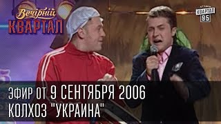 Вечерний Квартал от 09092006  Колхоз quotУкраинаquot  Пасечник  Черный Квартал [upl. by Ramburt]