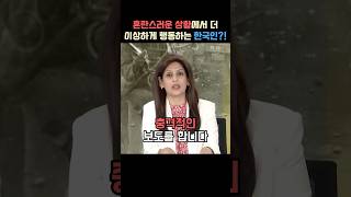 혼란스러움을 타개하기 위한 한국인들의 행동에 놀란 외국인들 [upl. by Suiramad]