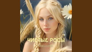 Чистые росы [upl. by Shane]