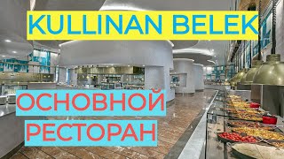 Cullinan Belek Golf Resort 5 Основной ресторан Все для гостей [upl. by Abana]