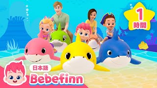 ベイビーシャーク🦈💙1時間メドレー  べべフィンとサメのかぞく Baby Shark 日本語吹替  べべフィン Bebefinn  子どもの歌 [upl. by Kee]