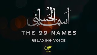 99 Names of Allah ✦ Most Beautiful Islamic Nasheed ✦ Asmaul Husna ✦ NOOR [upl. by Ryley345]